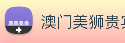澳门美狮贵宾会 Logo
